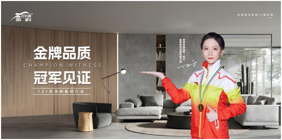 冠軍品牌，金牌品質(zhì)，紫韻板材構(gòu)建品牌金實(shí)力