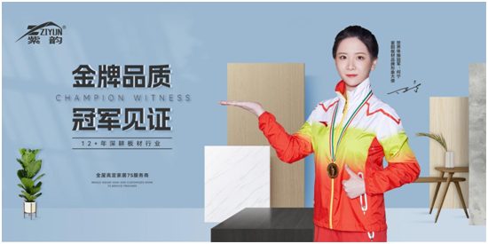 專注健康家居生活 紫韻板材載譽前行